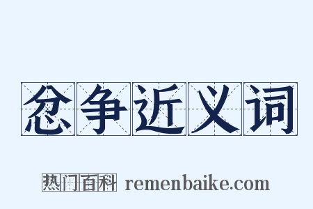 忿争近义词是什么意思的图片